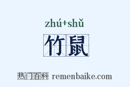 竹鼠是什么意思的图片